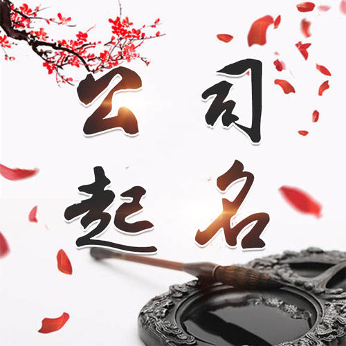 阜康公司起名_找田馥连起名