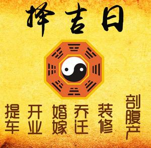 阜康择吉日