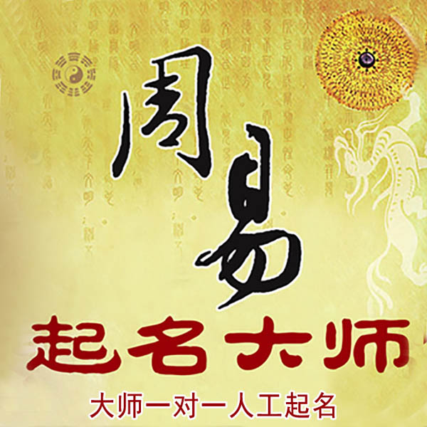 阜康起名大师 阜康大师起名 找田大师 41年起名经验