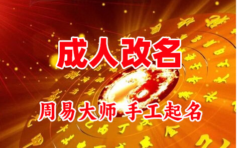 阜康成人改名-找大师一对一改名先分析后改名